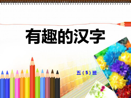5年级有趣的汉字资料