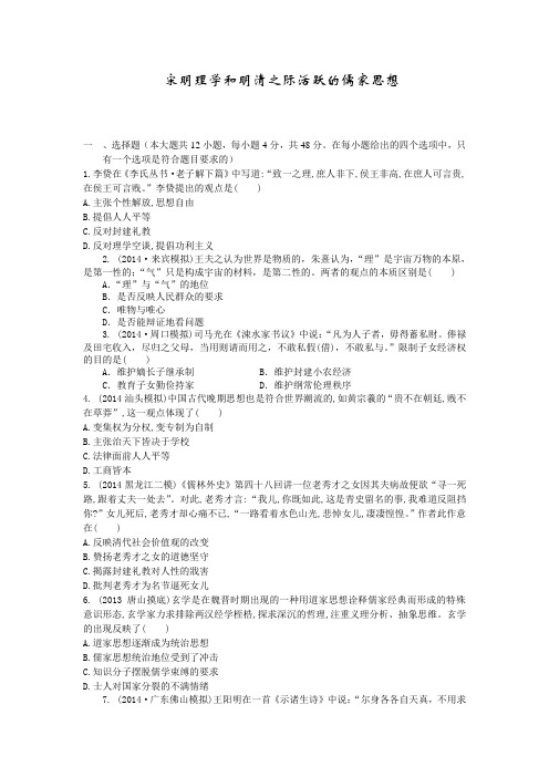 2015届高考历史一轮复习单元检测：宋明理学和明清之际活跃的儒家思想含解析