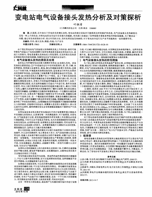 变电站电气设备接头发热分析及对策探析