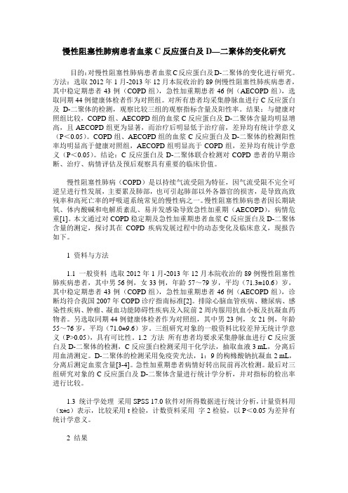 慢性阻塞性肺病患者血浆C反应蛋白及D—二聚体的变化研究