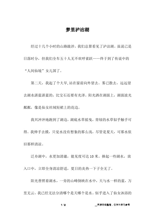 梦里泸沽湖_初中作文