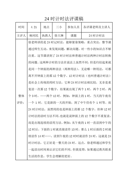 24时计时法评课稿