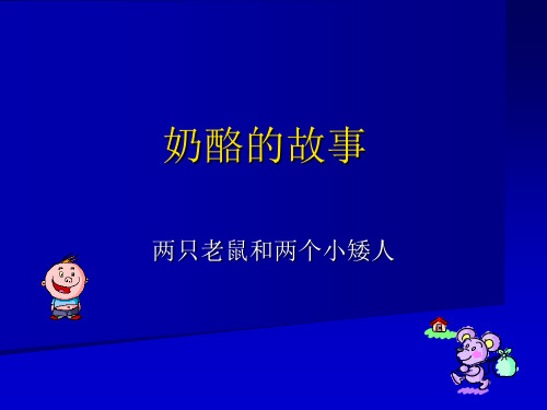 奶酪的故事