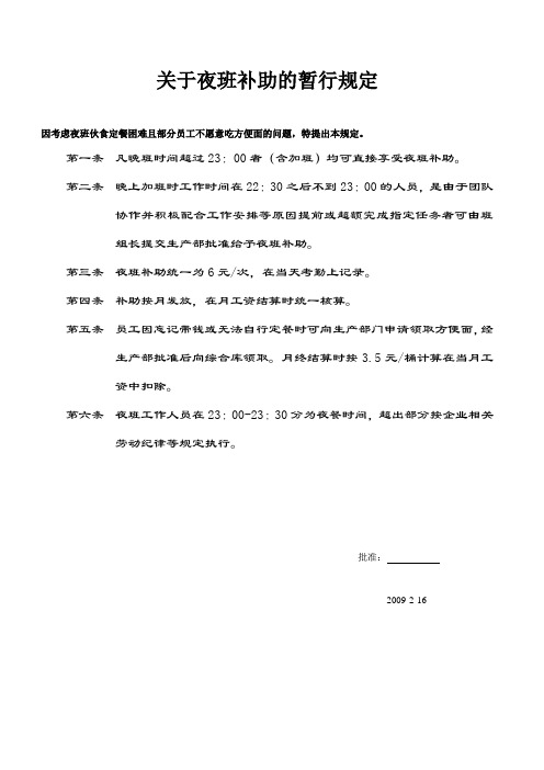 关于夜班补助的暂行规定