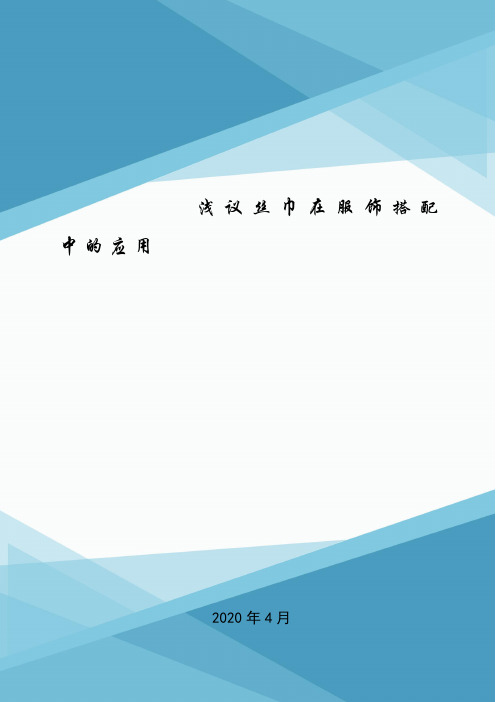 浅议丝巾在服饰搭配中的应用.doc