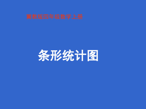 新冀教版四年级数学上册《条形统计图》公开课课件.ppt