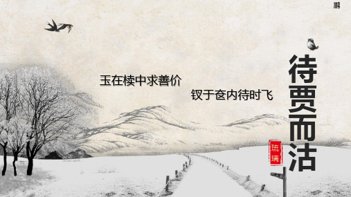 语文版选修《论语》选读课件--待贾而沽  (共32张PPT)