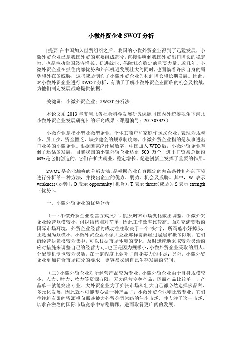 小微外贸企业SWOT分析