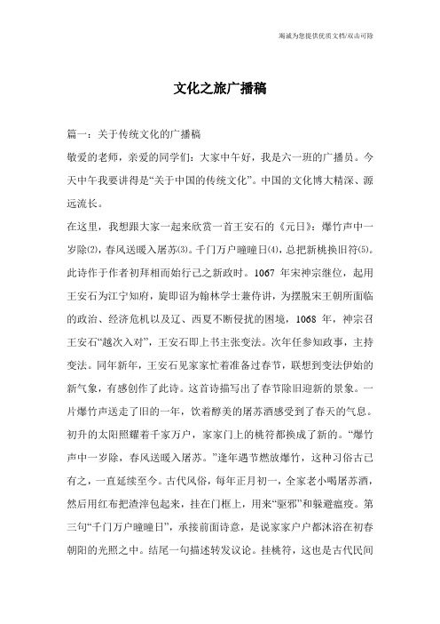 文化之旅广播稿