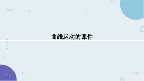 曲线运动课件-高一物理人教版(2019)必修第二册