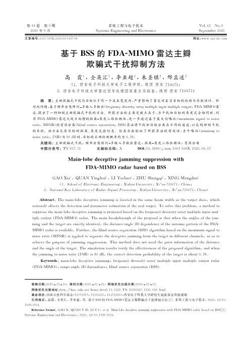 基于BSS的FDA-MIMO 雷达主瓣欺骗式干扰抑制方法