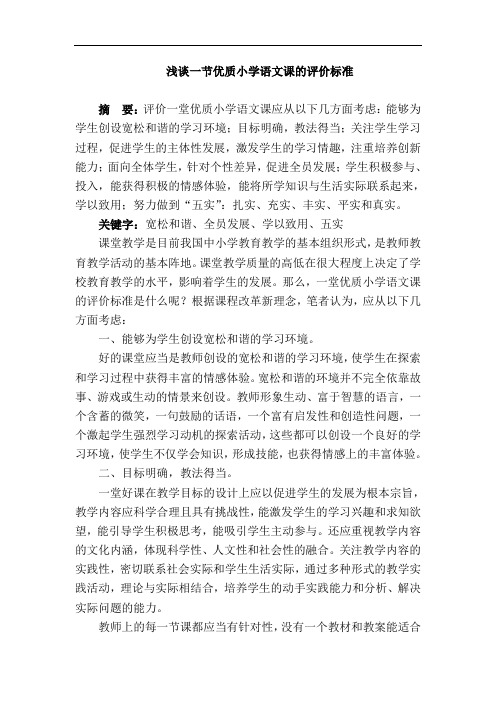 浅谈一节优质小学语文课的评价标准