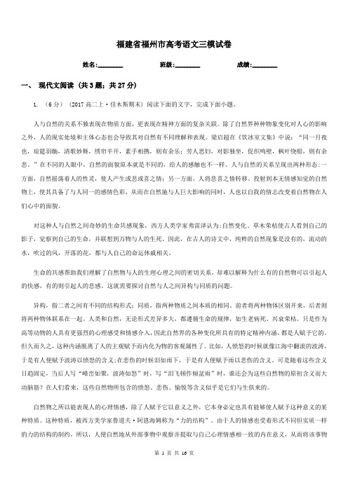 福建省福州市高考语文三模试卷