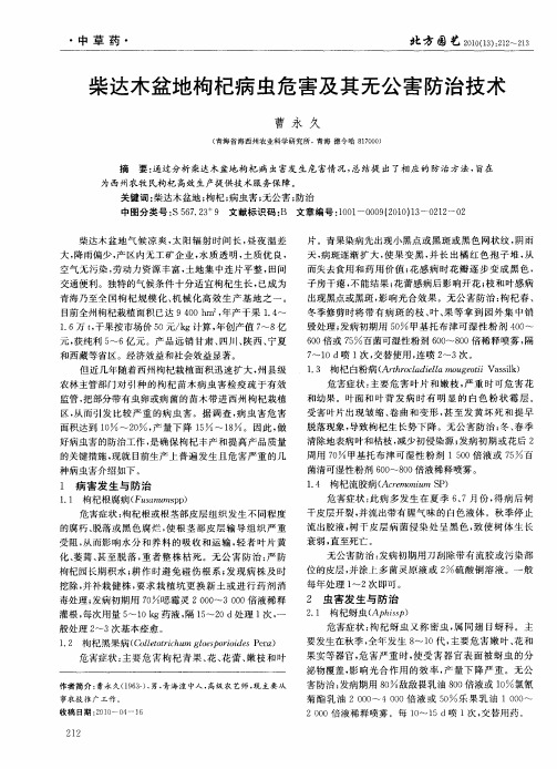 柴达木盆地枸杞病虫危害及其无公害防治技术