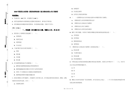 2020年期货从业资格《期货法律法规》能力测试试卷A卷 附解析