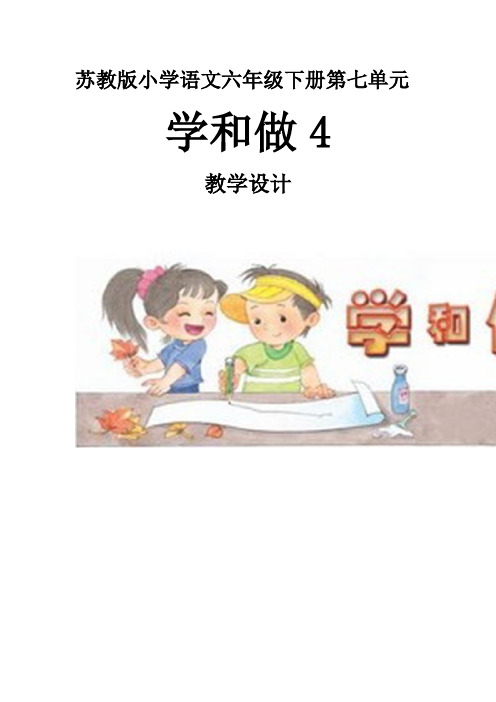 苏教版六年级语文下册《和做(4)  我的成长册(语文综合性学习)》教学设计_1