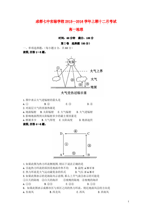 四川省成都市第七中学高一地理12月月考试题(无答案)