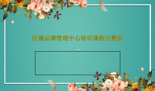 沃德品牌管理中心培训课程完整版共67页文档