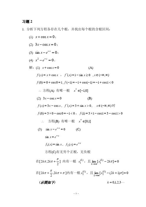 《数值分析》第二章答案