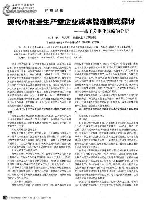 现代小批量生产型企业成本管理模式探讨——基于差别化战略的分析