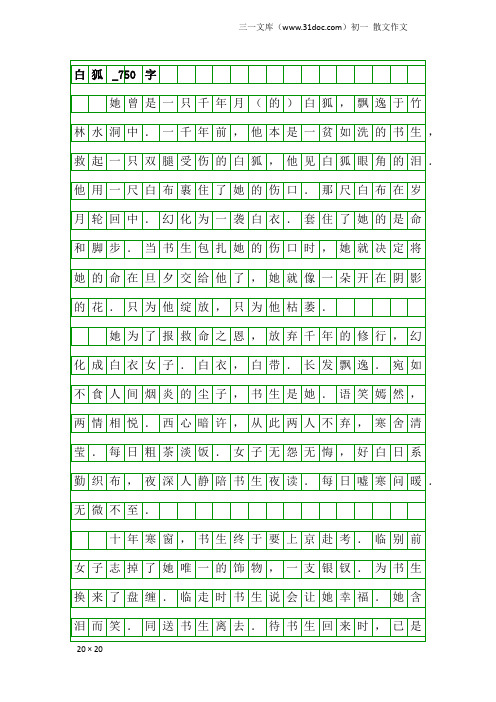 初一散文作文：白狐_750字