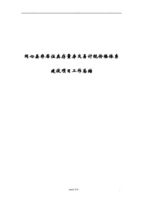 同心县非住宅类存量房计税价格体系建设项目工作总结