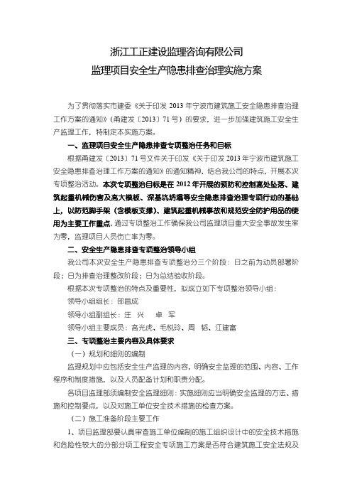 安全生产隐患排查治理工作实施方案