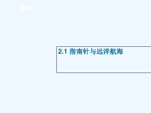 .指南针与远洋航海解析