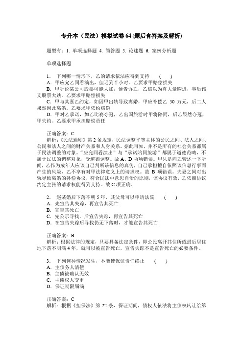专升本(民法)模拟试卷64(题后含答案及解析)