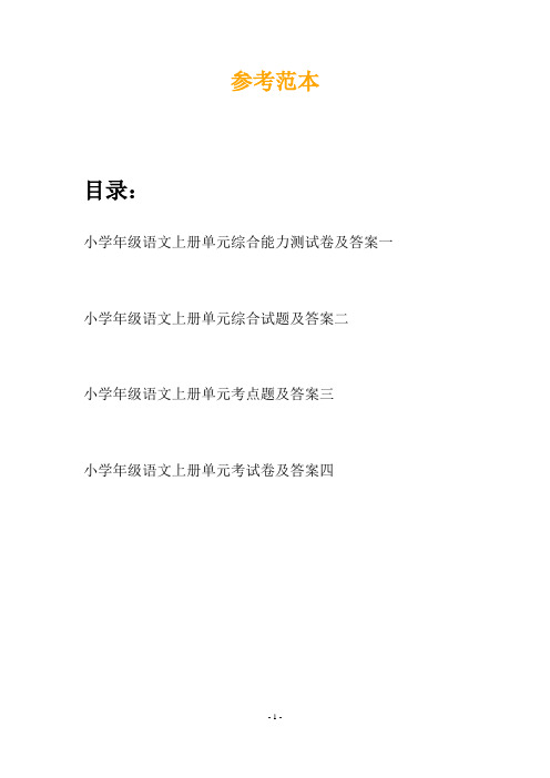 小学年级语文上册单元综合能力测试卷及答案(四套)