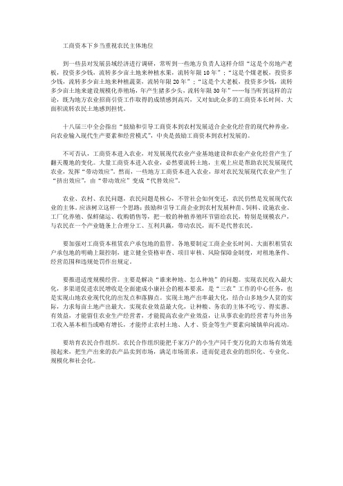 [主体,地位,资本]工商资本下乡当重视农民主体地位