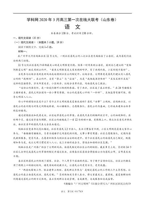 学科网 2020 年 3 月高三第一次在线大联考(山东卷)语文 (考试版)