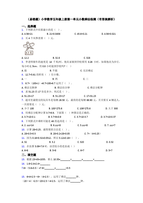 (易错题)小学数学五年级上册第一单元小数乘法检测(有答案解析)