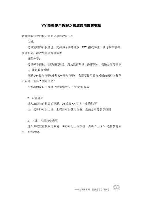 YY歪歪使用教程之频道应用教育模版