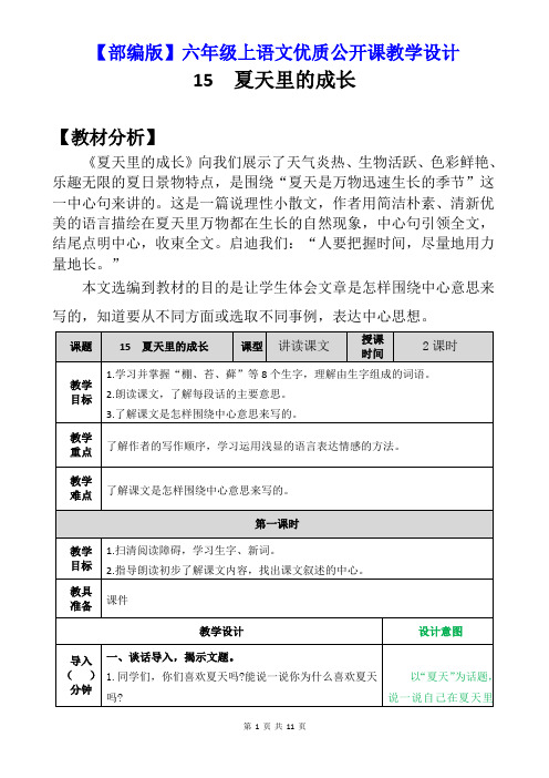 【部编版】六年级上语文《15 夏天里的成长》优质公开课教学设计
