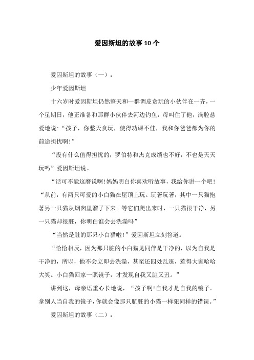 爱因斯坦的故事10个