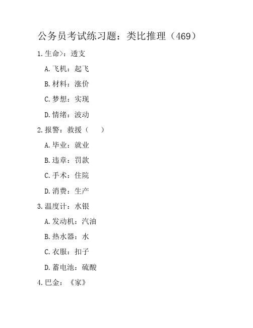 公务员考试练习题：类比推理(469)