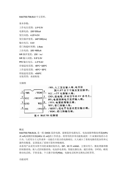 MAX705 706 813中文参考资料(详细)