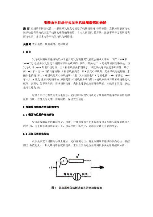 用表面电位法寻找发电机线圈端部的缺陷