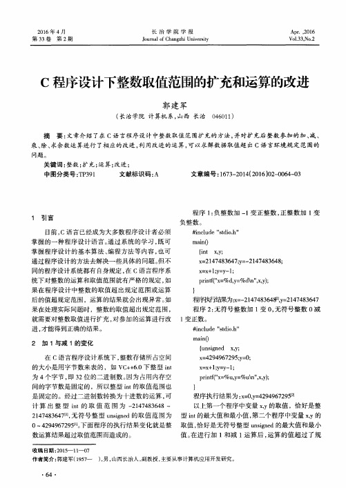 C程序设计下整数取值范围的扩充和运算的改进