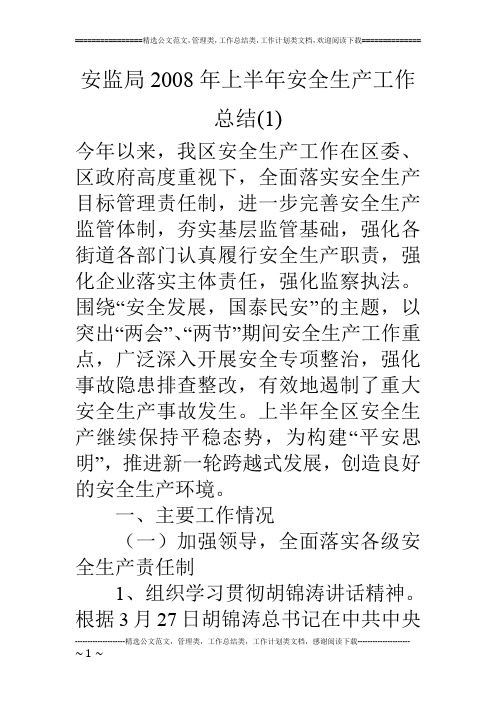 安监局08年上半年安全生产工作总结(1)