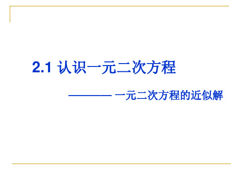 2.1一元二次方程的近似解