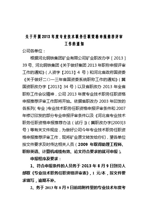 关于开展2013年度专业技术职务任职资格申报推荐评审