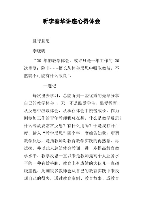 听李春华讲座心得体会