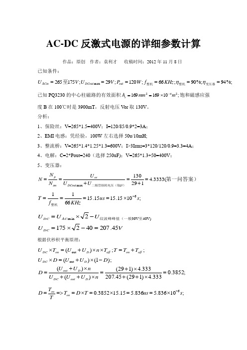 AC-DC反激式电源的详细参数计算