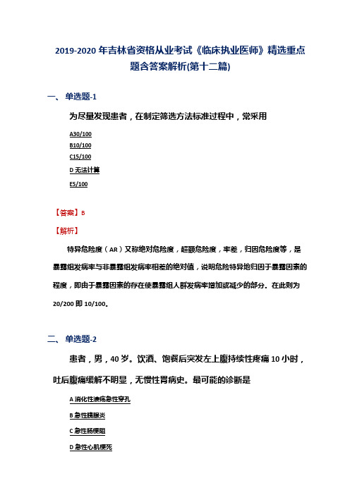 2019-2020年吉林省资格从业考试《临床执业医师》精选重点题含答案解析(第十二篇)