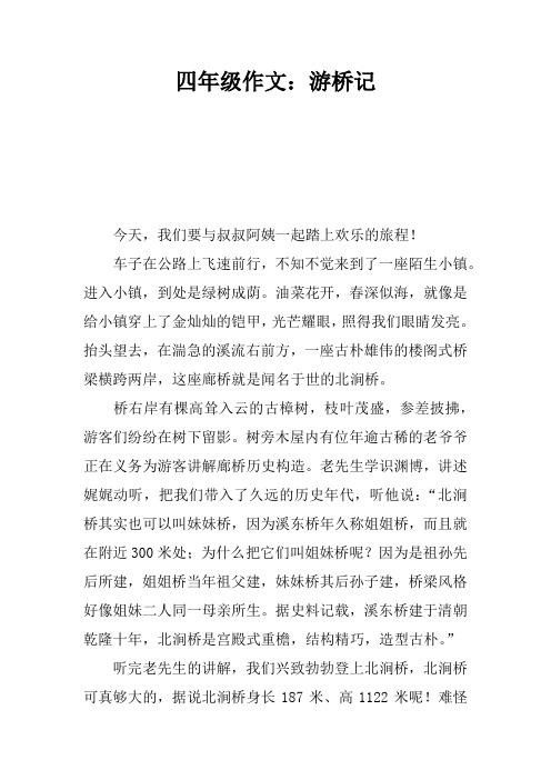四年级作文：游桥记