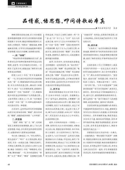 品情感、悟思想,叩问诗歌的本真