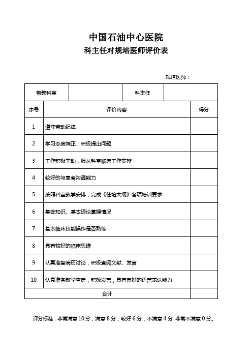 科室主任对住培医师的评价表