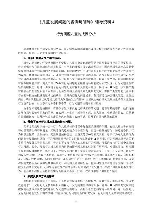 《儿童发展问题的咨询与辅导》辅导资料4